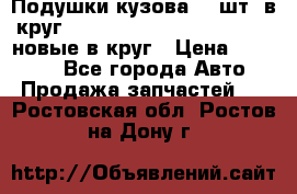 Подушки кузова 18 шт. в круг Nissan Terrano-Datsun  D21 новые в круг › Цена ­ 12 000 - Все города Авто » Продажа запчастей   . Ростовская обл.,Ростов-на-Дону г.